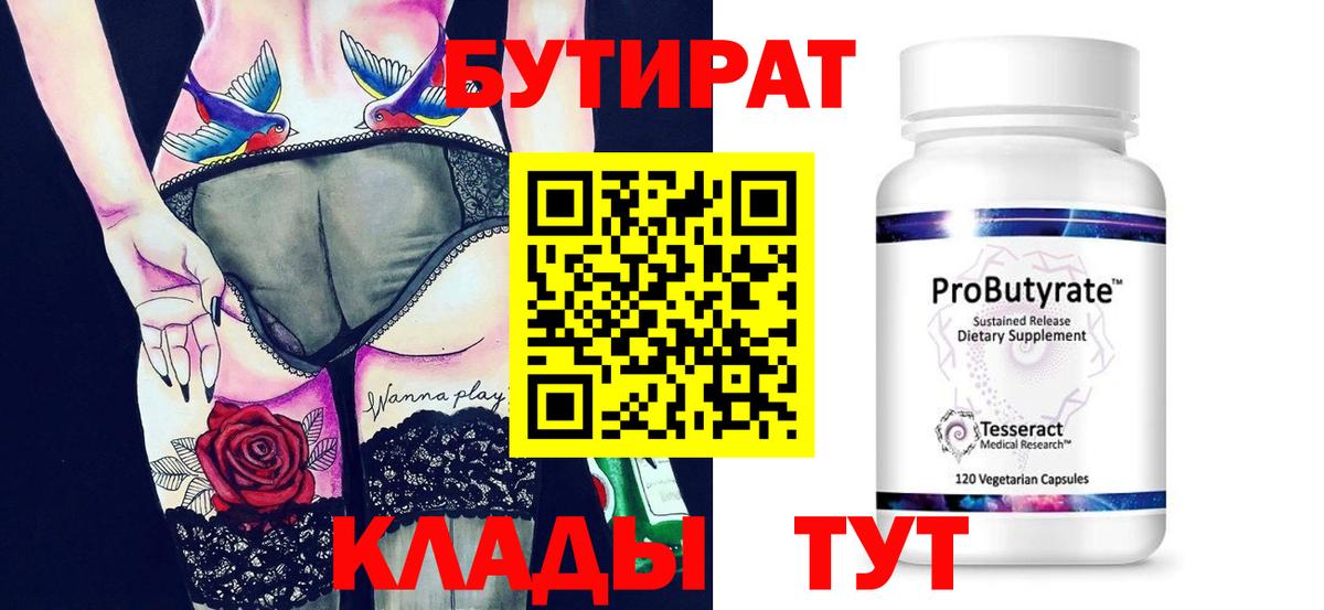 Бутират бутик Заволжье