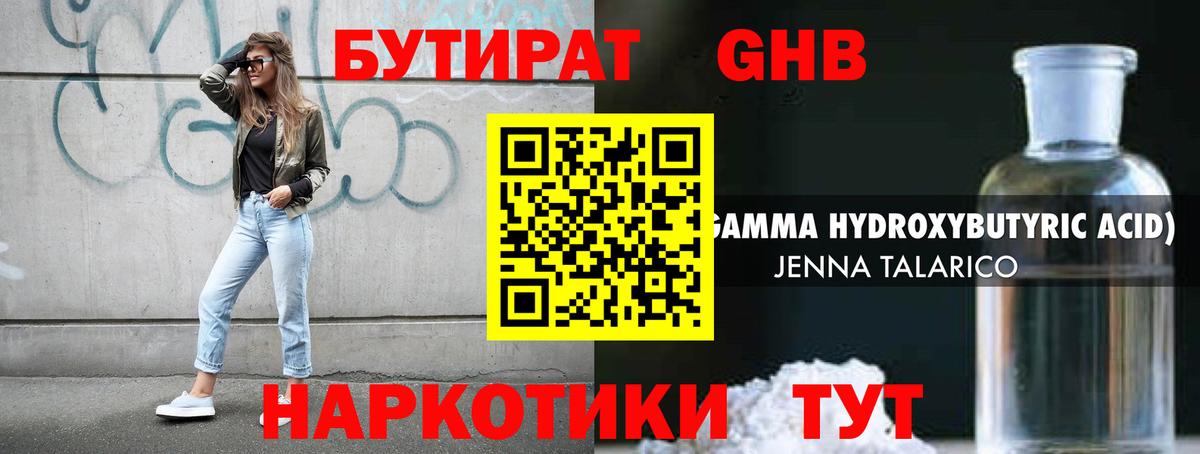 БУТИРАТ оксибутират  Вход с VPN  Заволжье 