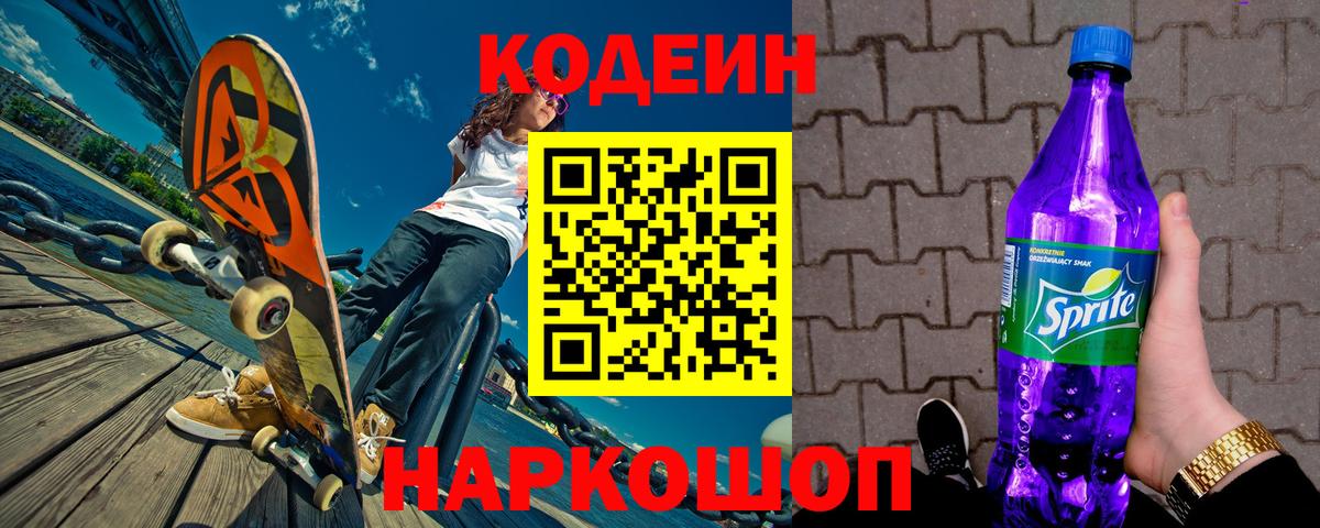 Кодеин Purple Drank  Codein Purple Drank  Вход с VPN  Заволжье 