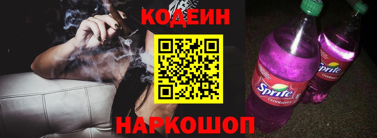 Codein напиток Lean (лин) Заволжье